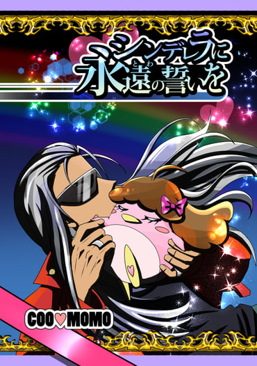 シンデレラに永遠の誓いを