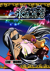 シンデレラに永遠の誓いを
