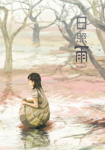 日照雨　-SOBAE-