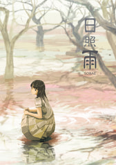 日照雨　-SOBAE-