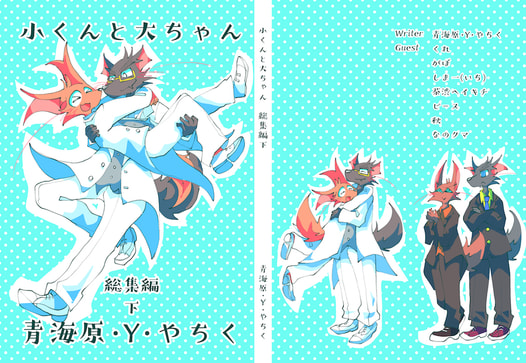 小くんと大ちゃん　総集編下