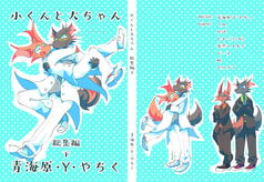 小くんと大ちゃん　総集編下