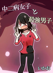 中二病女子と最強男子
