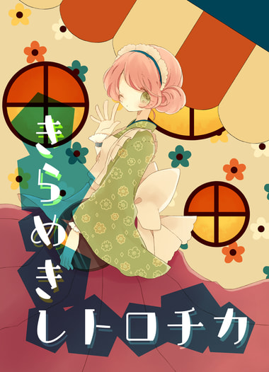 きらめきレトロチカ