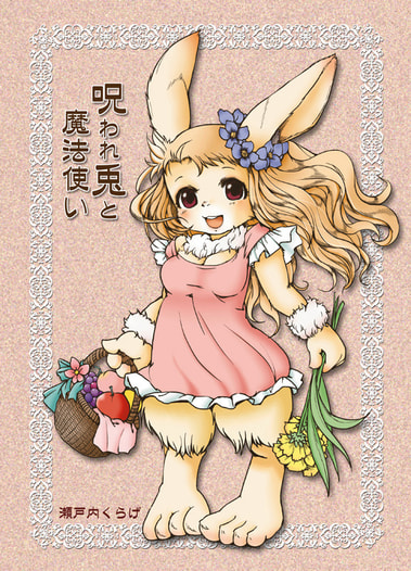 呪われ兎と魔法使い