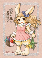 呪われ兎と魔法使い