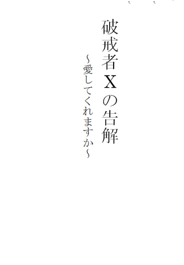 破戒者Xの告解～愛してくれますか～