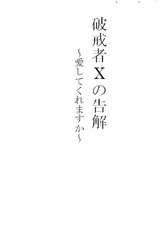 破戒者Xの告解～愛してくれますか～
