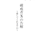 破戒者Xの告解～愛してくれますか～