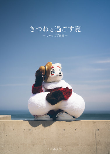 しゃっこ写真集「きつねと過ごす夏」