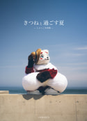 しゃっこ写真集「きつねと過ごす夏」