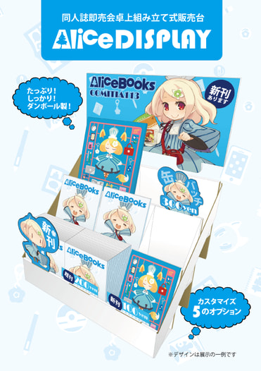 同人誌即売会卓上組み立て式販売台 AliceDISPLAY