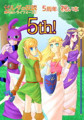 ゼルダの伝説神々のトライフォース2 5周年祝い本