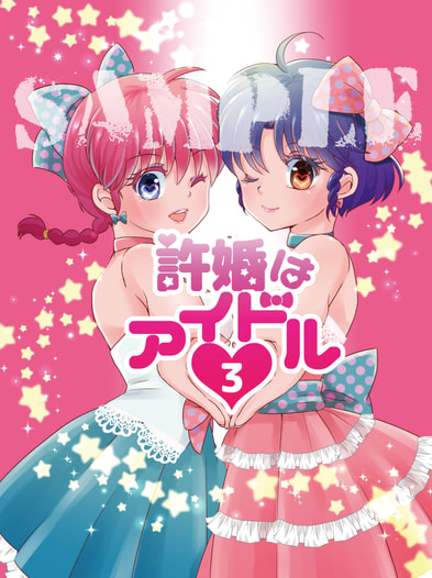 許婚はアイドル3