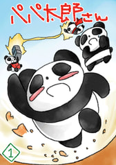 パパ太郎さん1