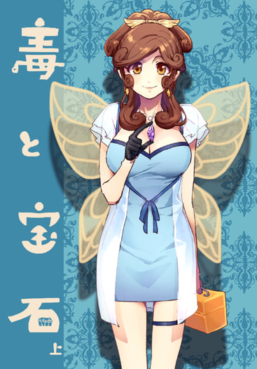 毒と宝石　上