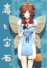 毒と宝石　上