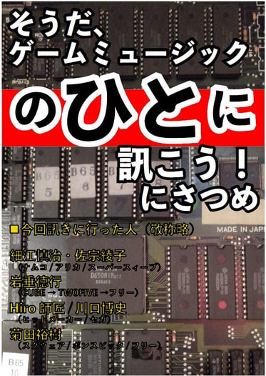 そうだ、ゲームミュージックのひとに訊こう！にさつめ