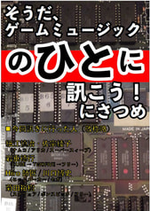 そうだ、ゲームミュージックのひとに訊こう！にさつめ