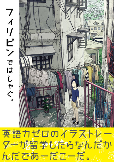 フィリピンではしゃぐ。