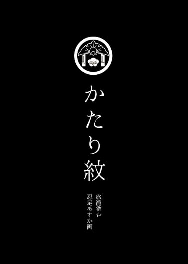 かたり紋