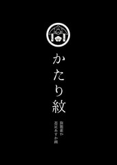 かたり紋