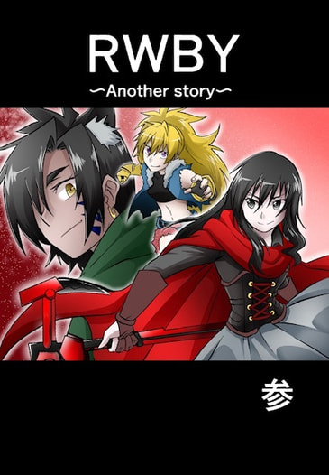 RWBY〜Another story〜3巻