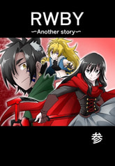 RWBY〜Another story〜3巻
