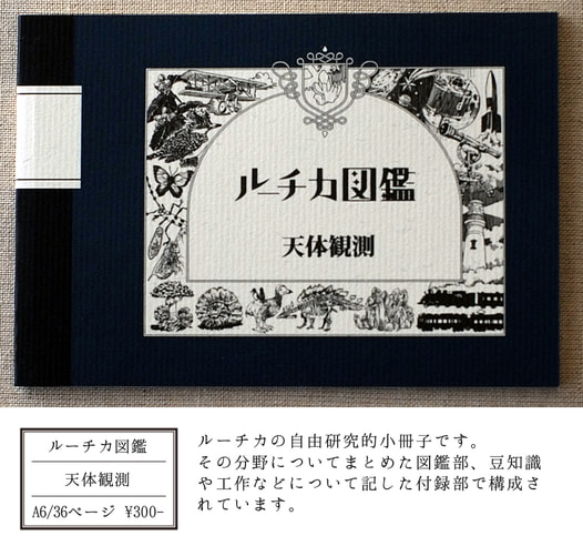 ルーチカ図鑑 天体観測