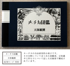 ルーチカ図鑑 天体観測