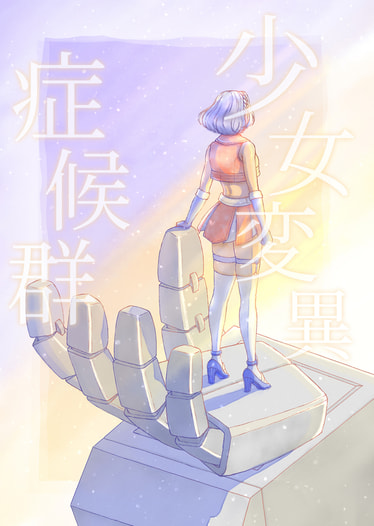少女変異症候群