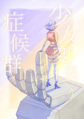 少女変異症候群