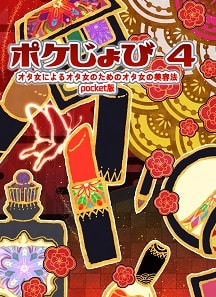 ポケじょび4