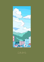 これから