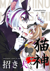 猫神ちゃんと招き犬