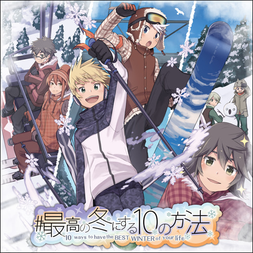 #最高の冬にする10の方法