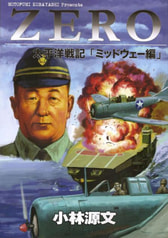 太平洋戦記“ZERO”「ミッドウェー編」