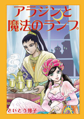アラジンと魔法のランプ