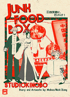 JUNKFOODBOX4巻 四天楼に、行ッチャイナ！