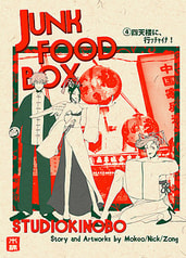 JUNKFOODBOX4巻 四天楼に、行ッチャイナ！
