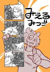 みえるみつご