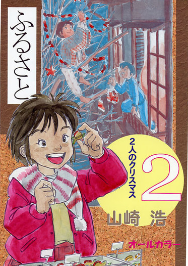 ふるさと2　2人のクリスマス