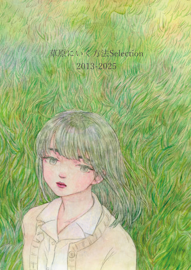 草原にいく方法Selection 2013-2025