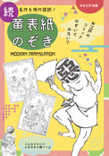 続 黄表紙のぞき【価格改定版】