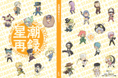星潮再録vol.2