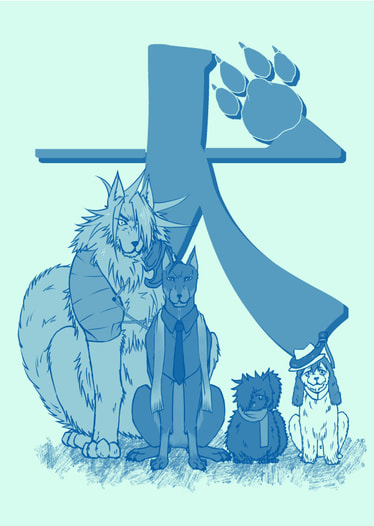 犬