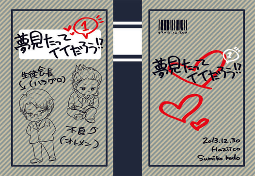 夢見たってイイだろう！？①