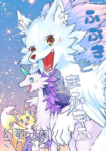 ふぶきとまふもふ