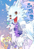 ふぶきとまふもふ