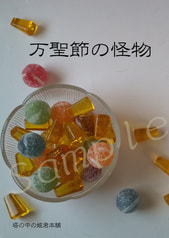 万聖節の怪物